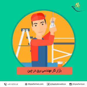 بازار کار مهندسی برق در کشور چین 2020
