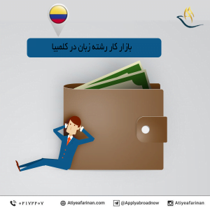 بازار کار رشته زبان در کشور کلمبیا