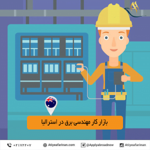 بازار کار مهندسی برق در کشور استرالیا