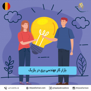 بازار کار مهندسی برق در کشور بلژیک