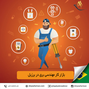 بازار کار مهندسی برق در برزیل