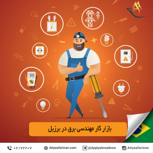 بازار کار مهندسی برق در کشور برزیل 2020