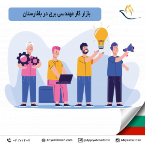 بازار کار مهندسی برق در کشور بلغارستان