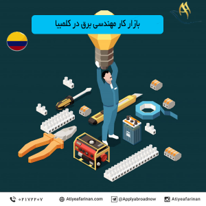 بازار کار مهندسی برق در کشور کلمبیا 2020