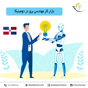 بازار کار مهندسی برق در کشور دومینیکا