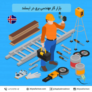 بازار کار مهندسی برق در کشور ایسلند