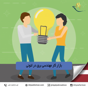 بازار کار مهندسی برق در کشور لتونی