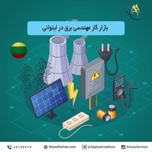 بازار کار مهندسی برق در کشور لیتوانی 2020