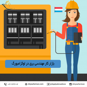 بازار کار مهندسی برق در کشور لوکزامبورگ 2020