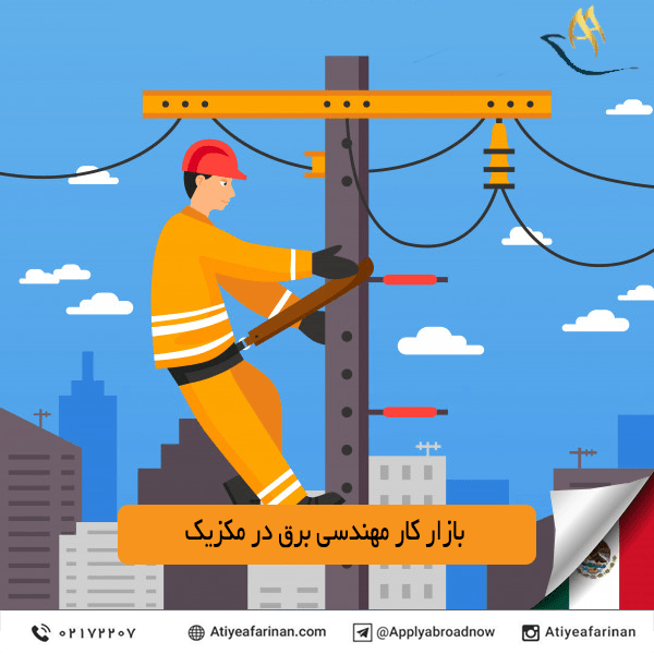 بازار کار مهندسی برق در کشور مکزیک