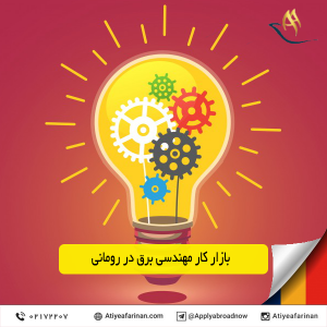 بازار کار مهندسی برق در کشور رومانی 2020
