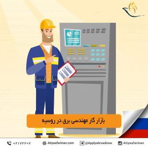 بازار کار مهندسی برق در کشور روسیه