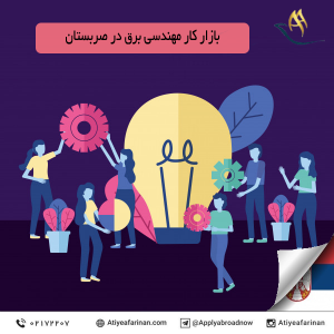 بازار کار مهندسی برق در کشور صربستان 2020