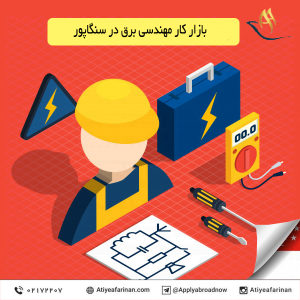 بازار کار مهندسی برق در کشور سنگاپور