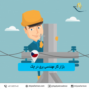 بازار کار مهندسی برق در کشور چک