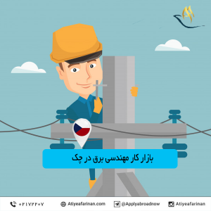بازار کار مهندسی برق در کشور چک 2020