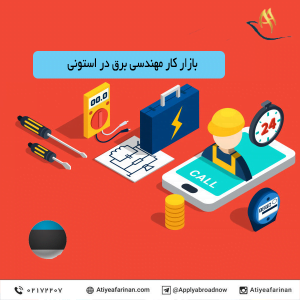 بازار کار مهندسی برق در کشور استونی