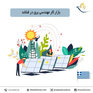 بازار کار مهندسی برق در کشور فنلاند
