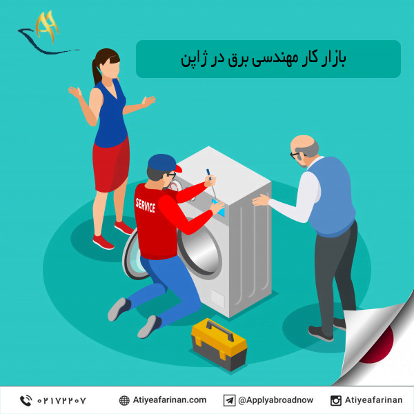بازار کار مهندسی برق در کشور ژاپن