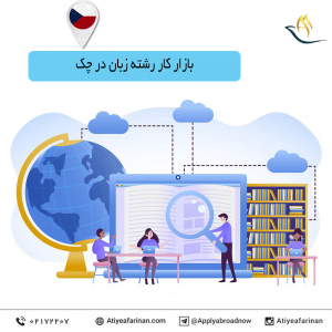 بازار کار رشته زبان در کشور چک