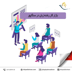 بازار کار رشته زبان در کشور سنگاپور