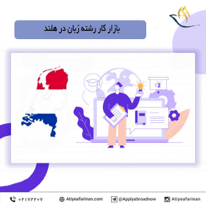 بازار کار رشته زبان در کشور هلند