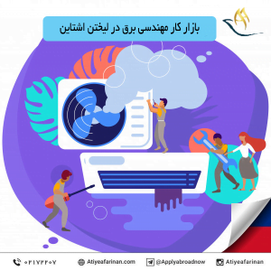 بازار کار مهندسی برق در کشور لیختن اشتاین
