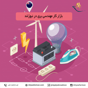 بازار کار مهندسی برق در کشور نیوزلند