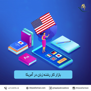 بازار کار رشته زبان در کشور آمریکا