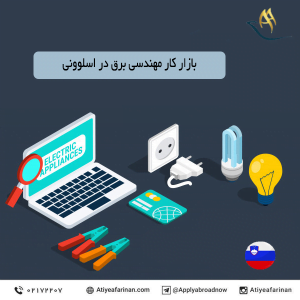 بازار کار مهندسی برق در کشور اسلوونی