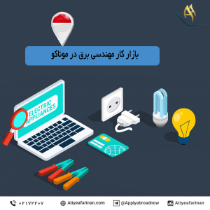 بازار کار مهندسی برق در کشور موناکو 2020
