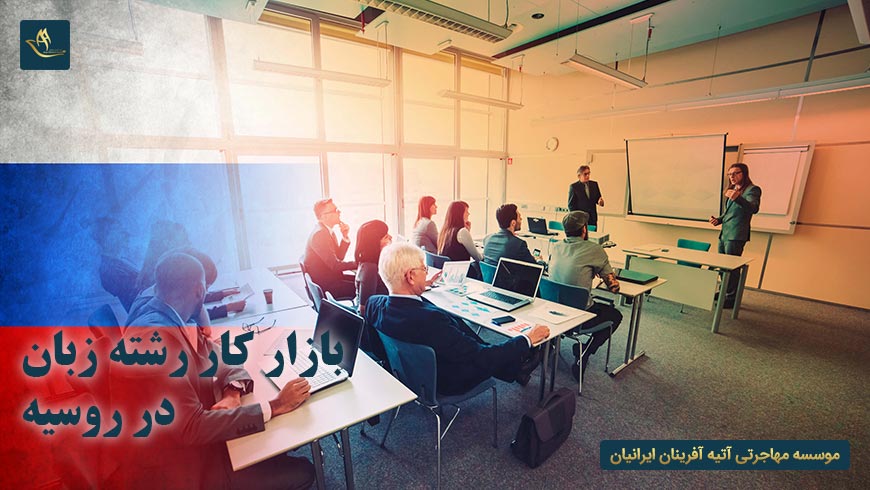 بازار کار رشته زبان در روسیه