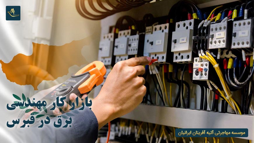 بازار کار مهندسی برق در قبرس