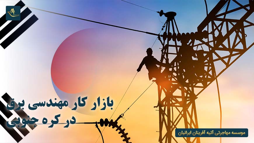 بازار کار مهندسی برق در کره جنوبی