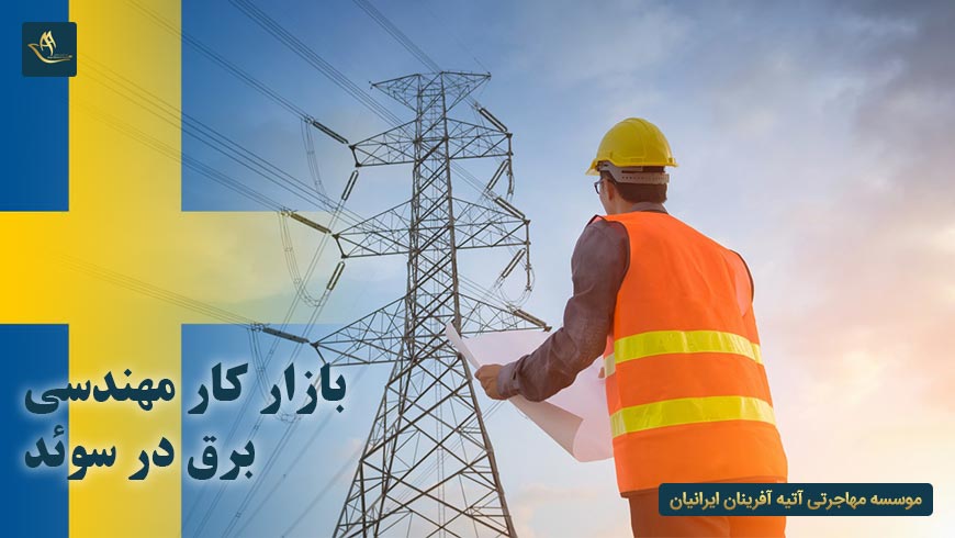بازار کار مهندسی برق در سوئد