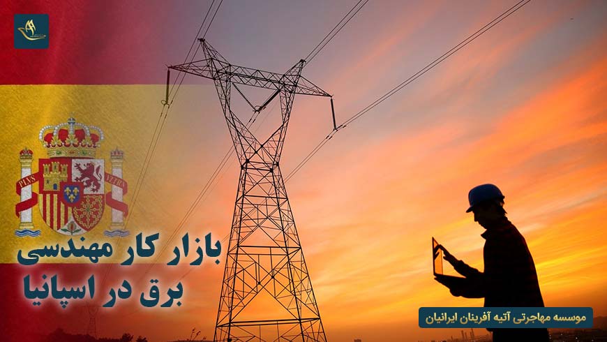 بازار کار مهندسی برق در اسپانیا