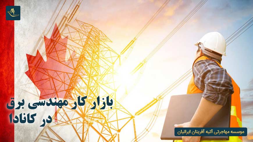 بازار کار مهندسی برق در کانادا