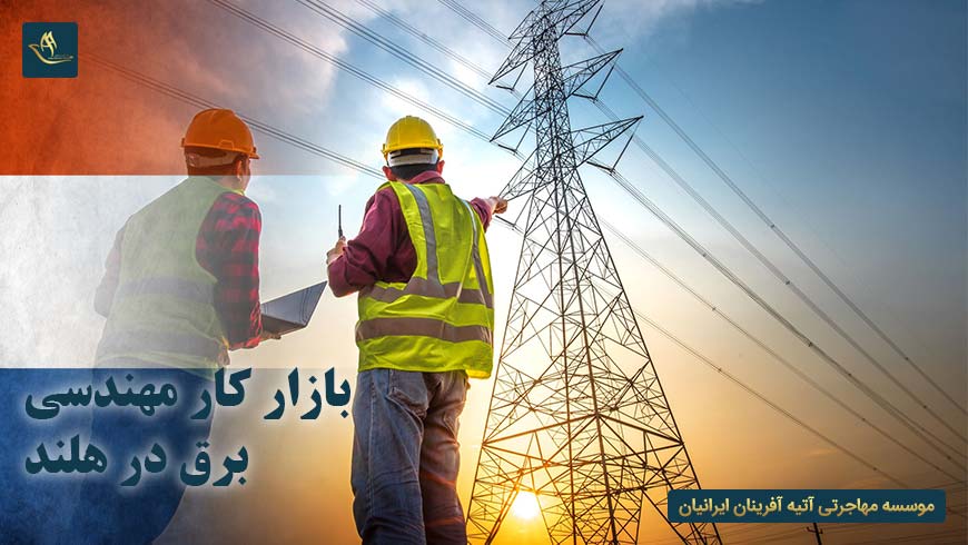 بازار کار مهندسی برق در هلند
