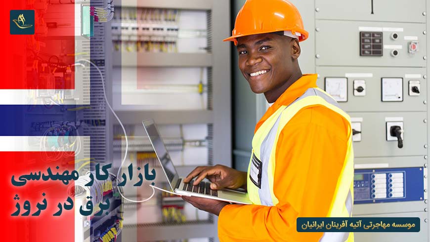 بازار کار مهندسی برق در نروژ | ویزای ورود به بازار کار مهندسی برق در کشور نروژ | نحوه یافتن کار در نروژ