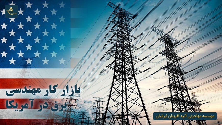 بازار کار مهندسی برق در آمریکا
