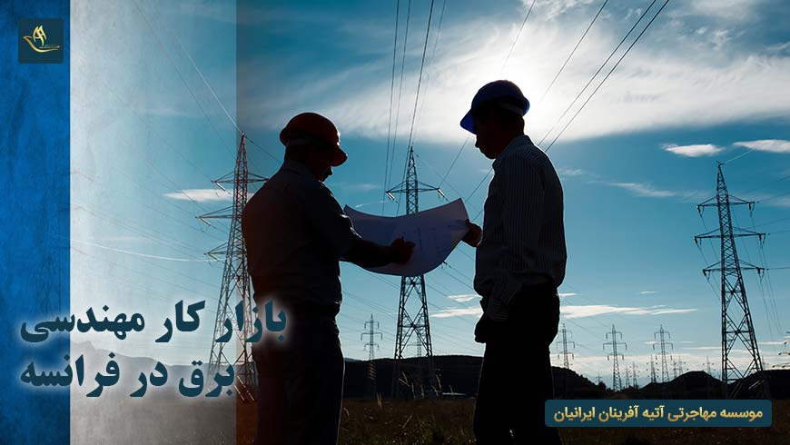 بازار کار مهندسی برق در فرانسه