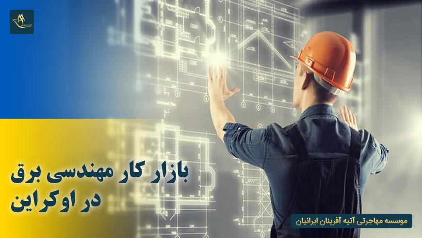 بازار کار مهندسی برق در اوکراین