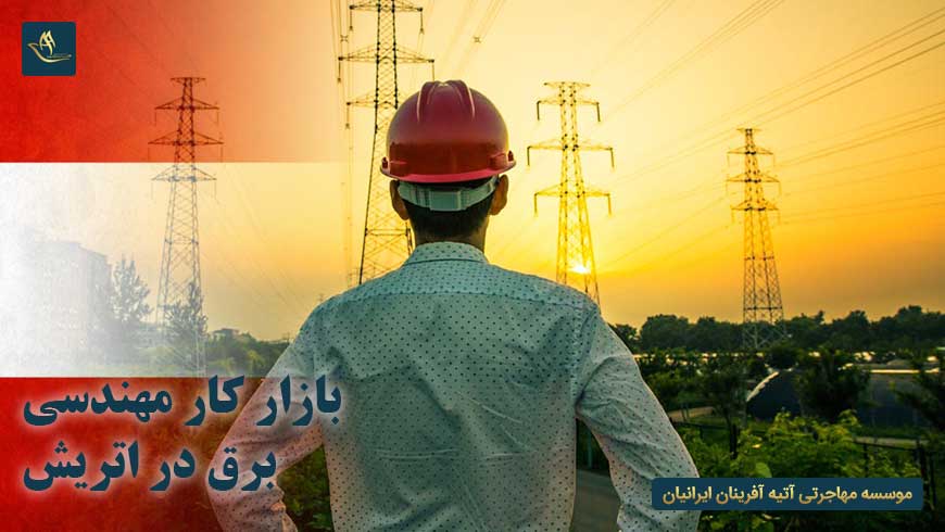 بازار کار مهندسی برق در اتریش | شرایط کار مهندسی برق در اتریش | ویزای کار اتریش | درآمد بازار کار مهندس برق در اتریش