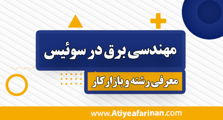 بازار کار مهندسی برق در سوئیس