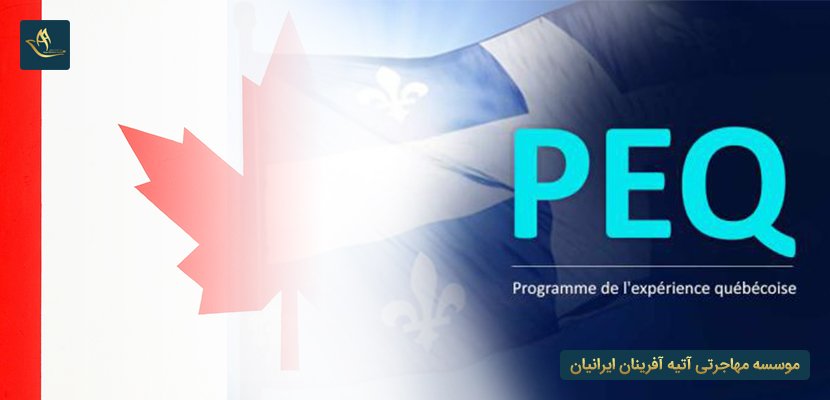 برنامه-اقامت-peq