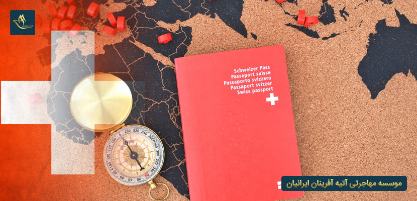 اقامت و تابعیت سوئیس