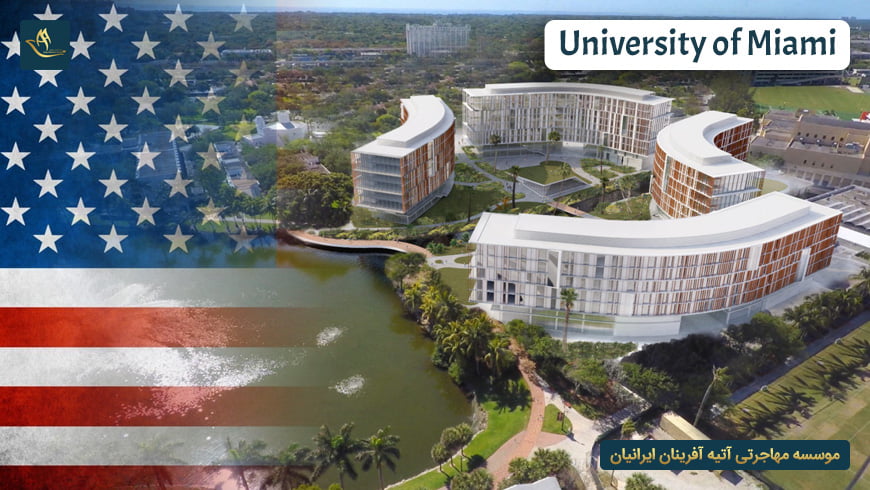 دانشگاه میامی آمریکا