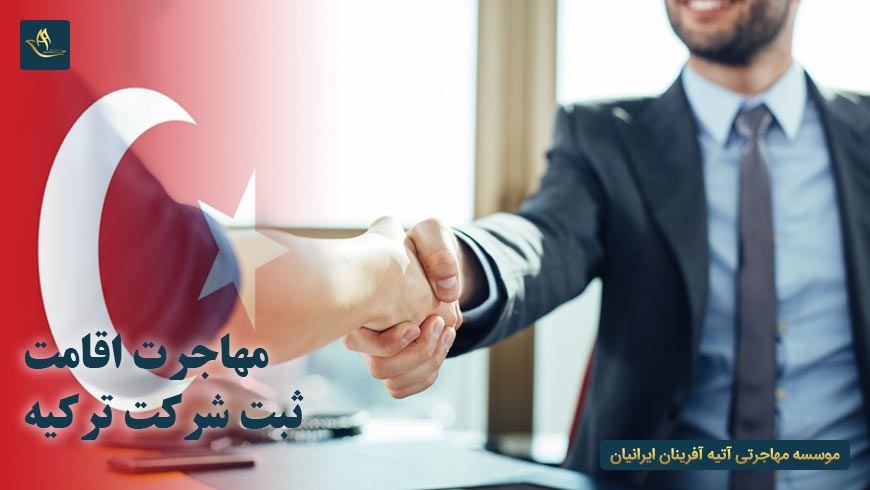 مهاجرت و اقامت ثبت شرکت در ترکیه