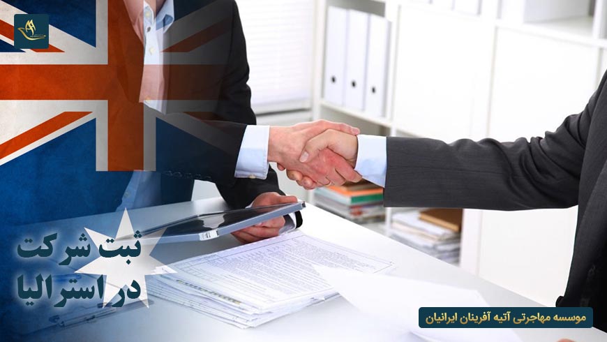 مهاجرت و اقامت ثبت شرکت در استرالیا