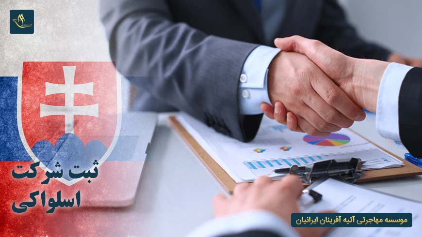 مهاجرت اقامت ثبت شرکت در اسلواکی